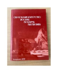 Образование и культура: история, проблемы, Перспективы. Сборник научных...
