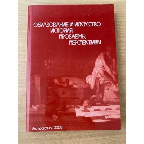Образование и культура: история, проблемы, Перспективы. Сборник научных...