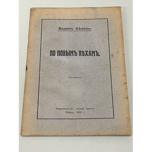 По новым Вехам