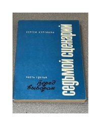 Седьмой сценарий. Часть третья: Перед выбором