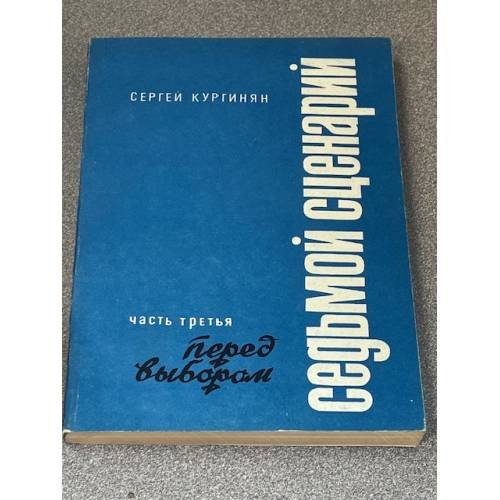 Седьмой сценарий. Часть третья: Перед выбором