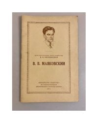 В. В. Маяковский. Стенограмма публичной лекции