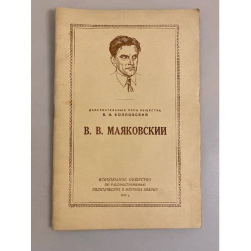Обложка книги «В. В. Маяковский. Стенограмма публичной лекции» — Козловский Владислав Иванович