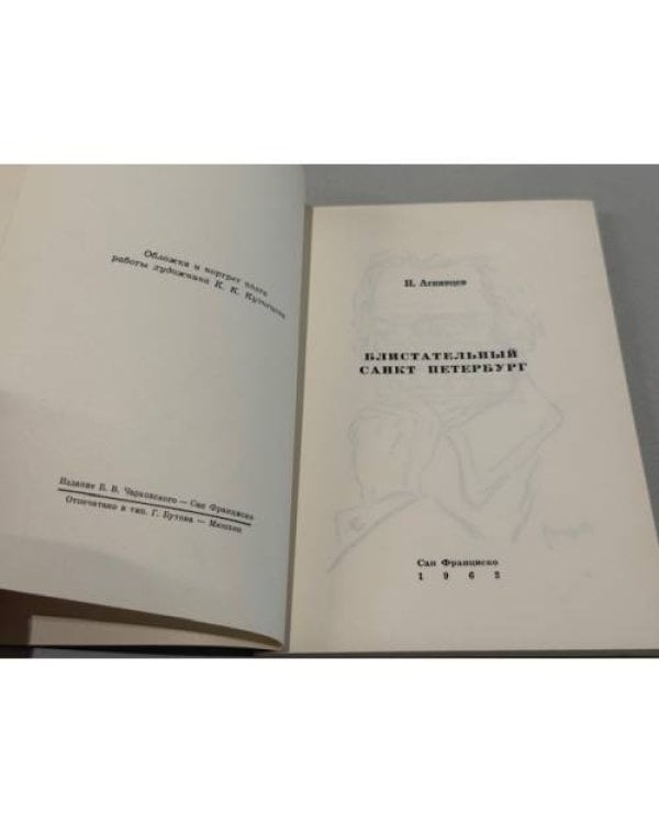 Дополнительное изображение книги «Блистательный Санкт-Петербург»