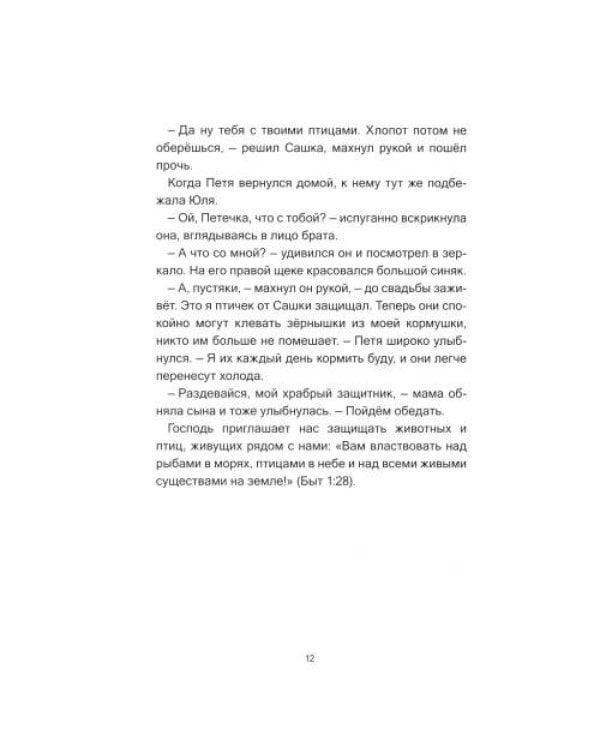 Дополнительное изображение книги «Зверушки в кормушке рассказы для детей»