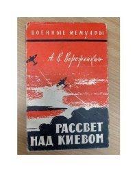 Рассвет над Киевом
