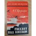 Рассвет над Киевом