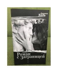 Роман с заграницей