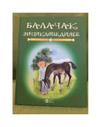 Балачак энциклопедиясе. Икенче китап