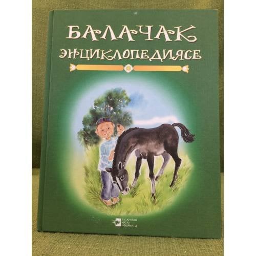 Обложка книги «Балачак энциклопедиясе. Икенче китап» — Шакирова Талия Р., Шаех Ленар, ISBN 9785298019330