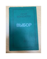 Выбор