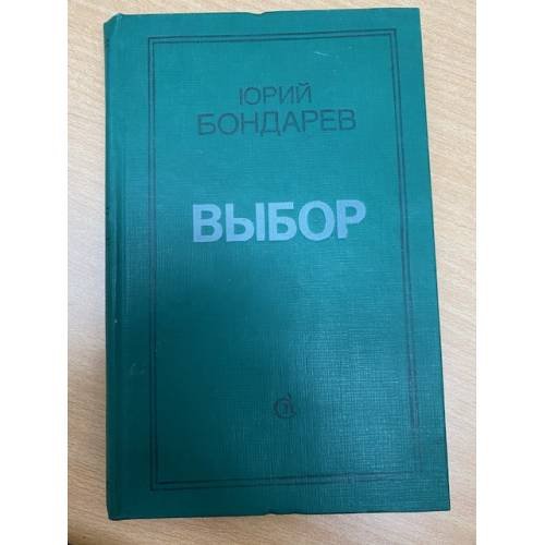 Выбор