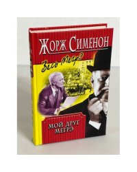 Мой друг Мегрэ