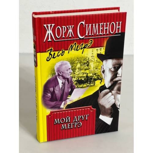 Мой друг Мегрэ
