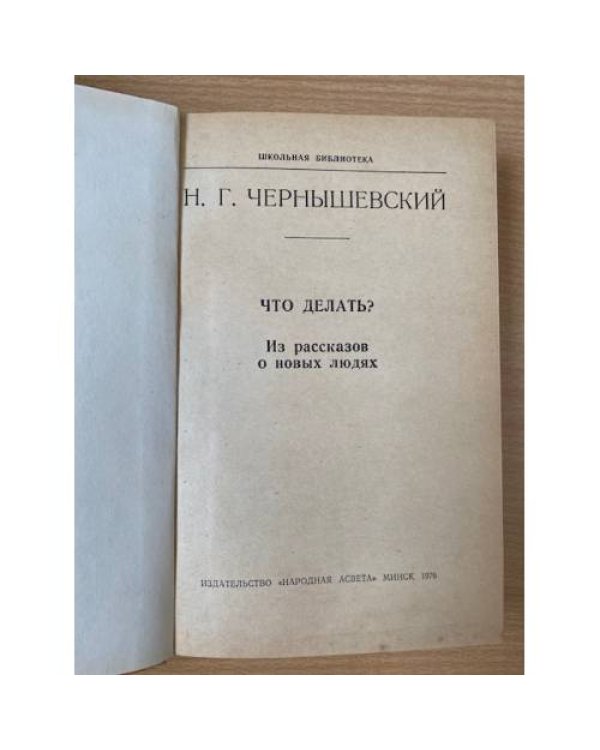 Что делать? Из рассказов о новых людях