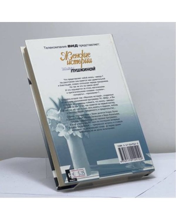 Дополнительное изображение книги «Женские истории Татьяны Пушкиной. Книга вторая»