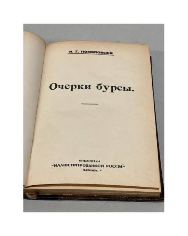 Дополнительное изображение книги «Очерки бурсы»
