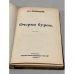 Дополнительное изображение книги «Очерки бурсы»