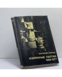 Избранные партии 1969-1977