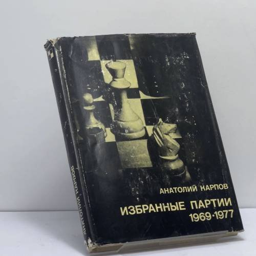 Обложка книги «Избранные партии 1969-1977» — Анатолий Карпов