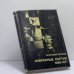 Обложка книги «Избранные партии 1969-1977» — Анатолий Карпов