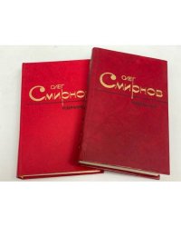 Олег Смирнов. Избранное в 2 томах (комплект из 2 книг)