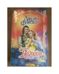 Бархат 