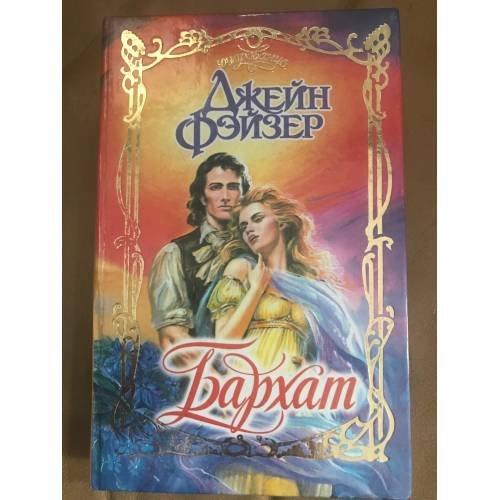 Бархат 