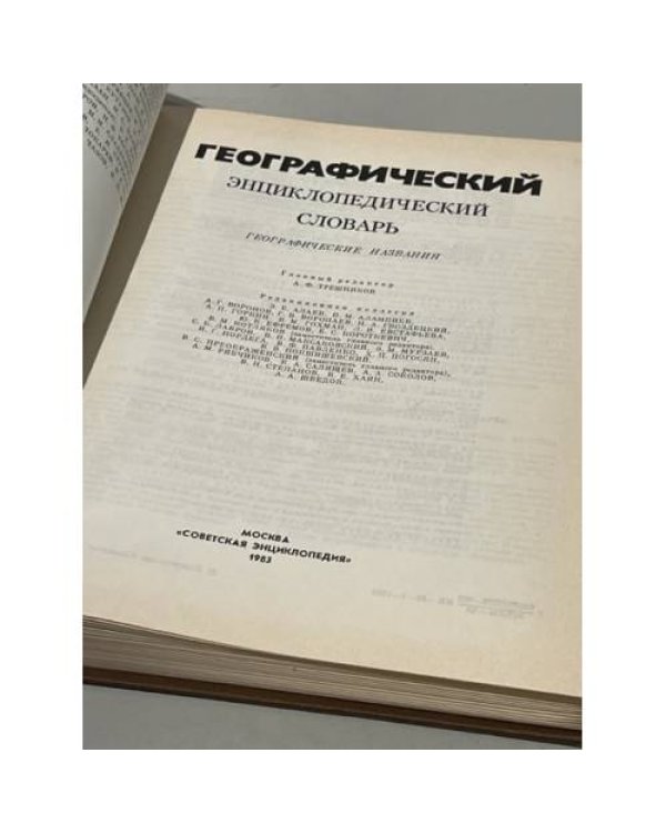 Дополнительное изображение книги «Географический энциклопедический словарь»