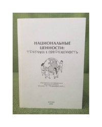 Национальные ценности: Традиции и современность. Материалы конференции молодых ученых