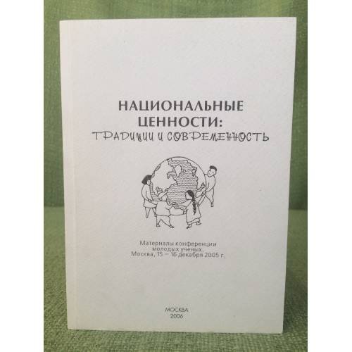 Национальные ценности: Традиции и современность. Материалы конференции молодых ученых