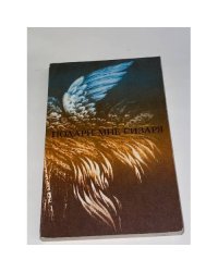 Подари мне сизаря