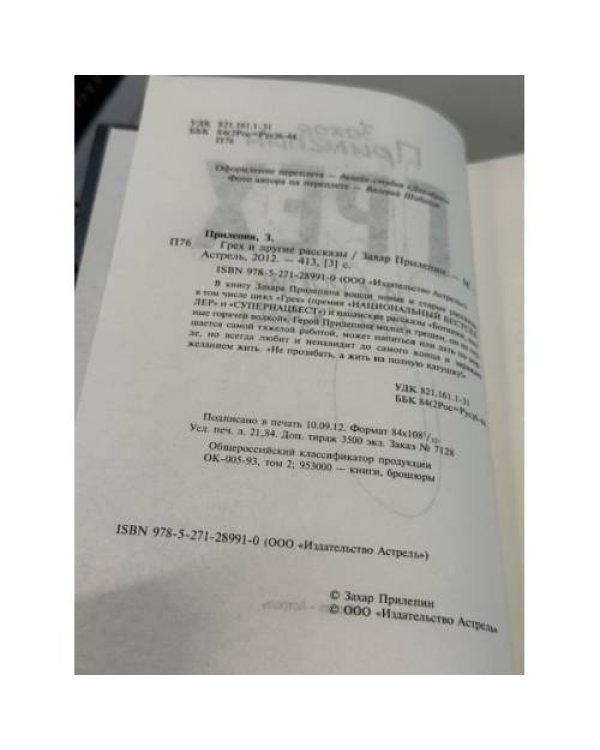 Грех и другие рассказы (автограф)