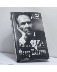 Маска и душа