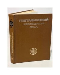 Географический энциклопедический словарь