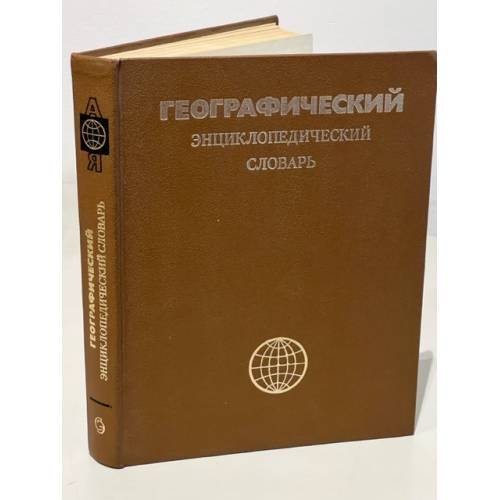 Обложка книги «Географический энциклопедический словарь» — Автор не указан