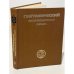 Обложка книги «Географический энциклопедический словарь» — Автор не указан