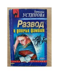 Развод и девичья фамилия