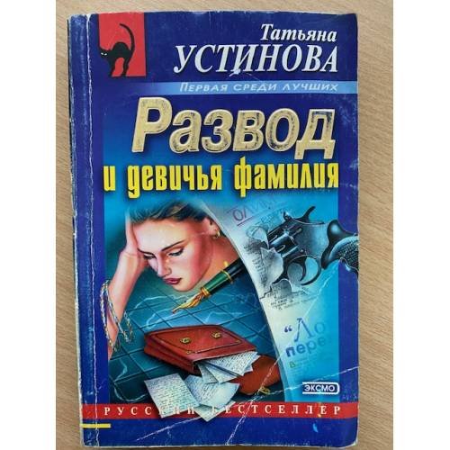Развод и девичья фамилия