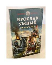 Ярослав Умный. Государь Руси