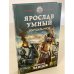 Ярослав Умный. Государь Руси