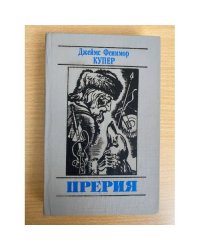 Прерия
