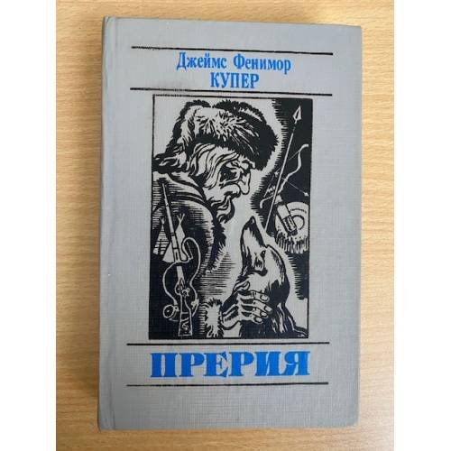 Прерия
