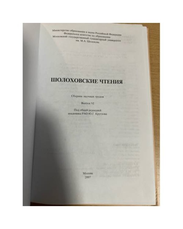 Шолоховские чтения. Сборник научных трудов. Выпуск 6