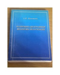Когнитивно-дискурсивные механизмы неологизации. Монография