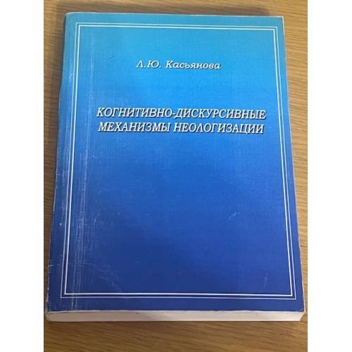 Когнитивно-дискурсивные механизмы неологизации. Монография