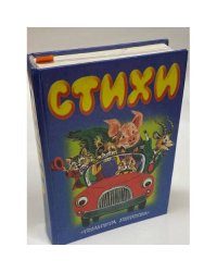 Стихи