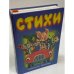 Стихи