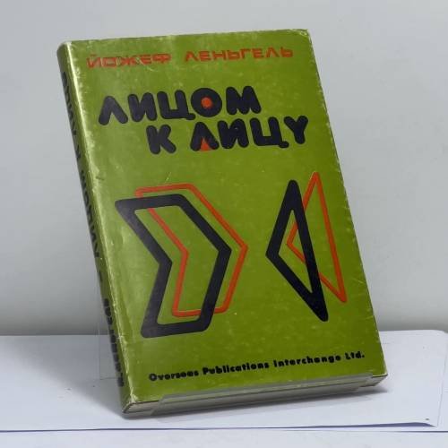 Обложка книги «Лицом к лицу» — Йожеф Леньгель, ISBN 9780903868044
