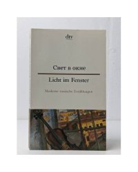 Свет в окне. Рассказы